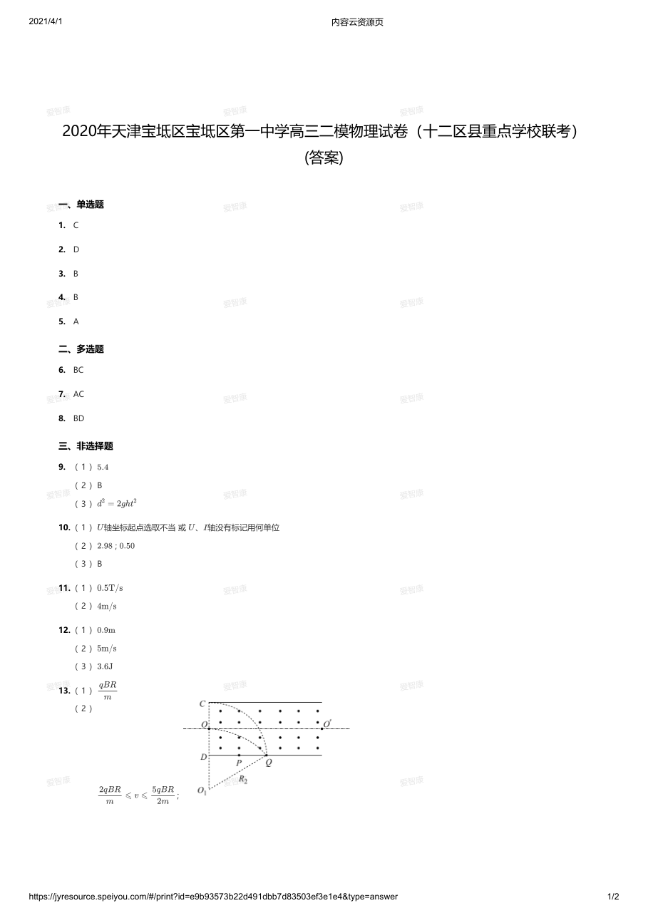 2020年天津宝坻区宝坻区第一中学高三二模物理试卷（十二区县重点学校联考）(答案).pdf 第 1 页
